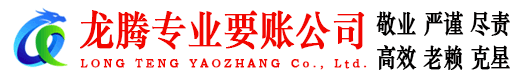 崇明龙腾讨账公司